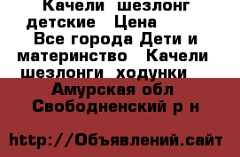 Качели- шезлонг детские › Цена ­ 700 - Все города Дети и материнство » Качели, шезлонги, ходунки   . Амурская обл.,Свободненский р-н